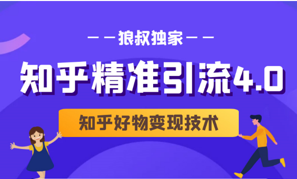 狼叔知乎精准引流4.0+知乎好物变现技术课程（盐值攻略，专业爆款文案，写作思维）-优才资源站