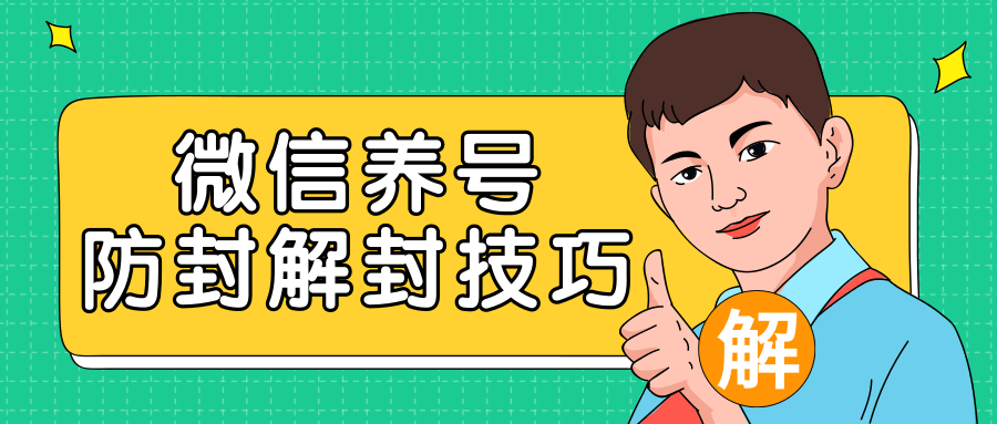 2020最新微信养号防封解封技巧，再也不用担心微信号被封，快速解封你的微信号！-优才资源站