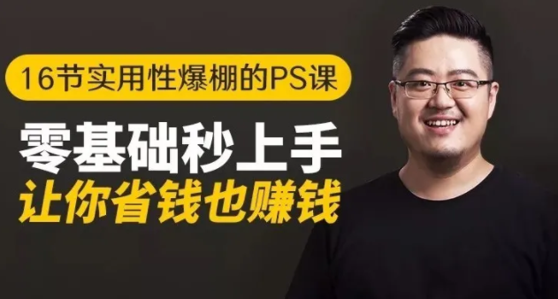 16节实用性爆棚的Ps课:零基础秒上手,让你省钱也赚钱【完结】-优才资源站