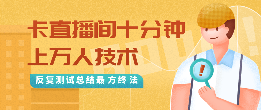 抖音最新卡直播间十分钟上万人技术，反复测试总结最终方法（视频+文档）-优才资源站