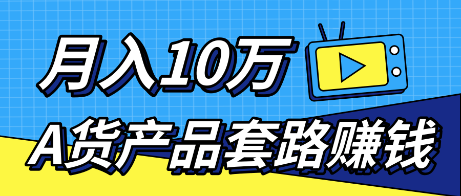 新媒体流量A货高仿产品套路快速赚钱，实现每月收入10万+（视频教程）-优才资源站