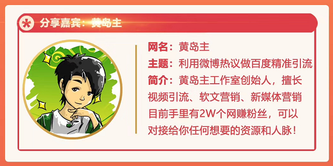 黄岛主72期分享会：利用微博做百度热议长期被动引流玩法大解析（视频+图片）-优才资源站