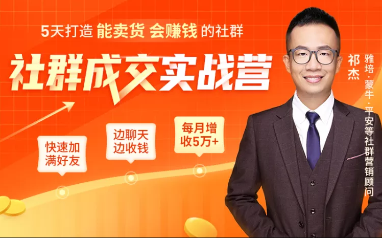 5天打造能卖货会赚钱的社群，让客户+订单爆发式增长，每月多赚5万+（附资料包）-优才资源站