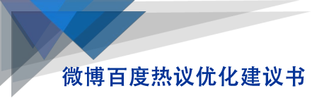 微博百度热议优化建议书-优才资源站
