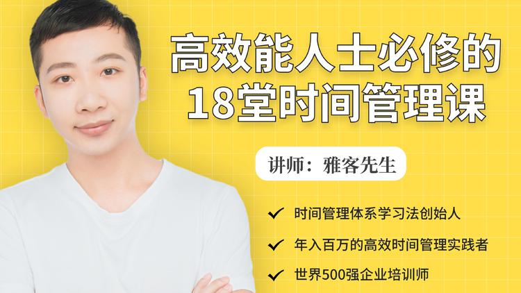 年入百万的高效能人士必修的18堂时间管理课-优才资源站