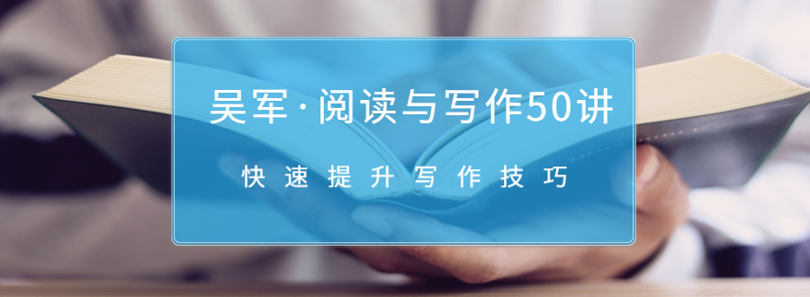 吴军·阅读与写作50讲，快速提升写作技巧-优才资源站