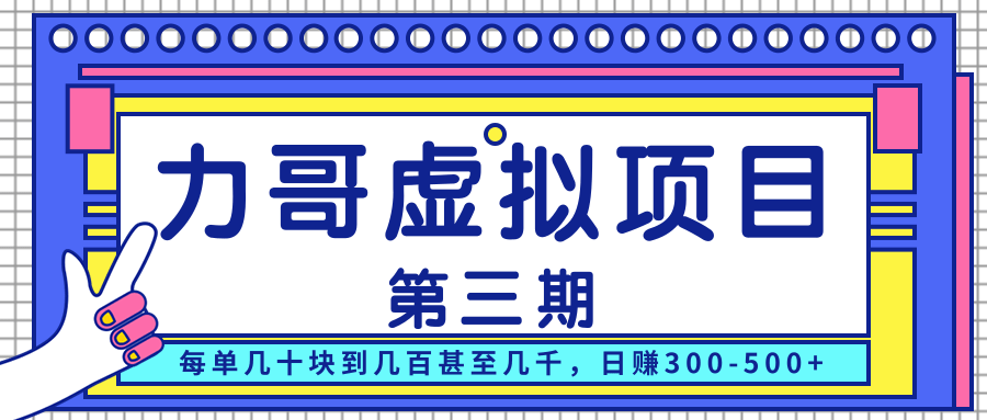 力哥实操内训虚拟项目第三期，每单几十块到几百甚至几千，日赚300-500+-优才资源站