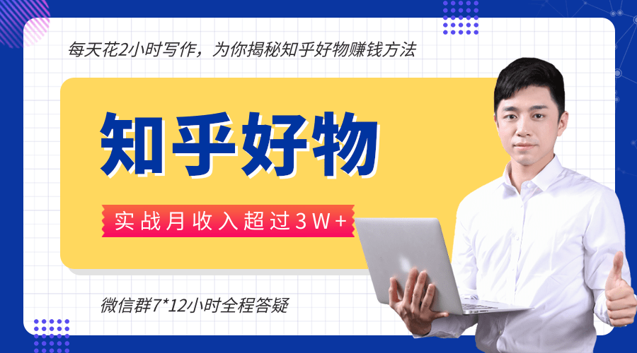 每天花2小时写作，知乎好物也能兼职赚大钱，实战月收入超过3W+-优才资源站