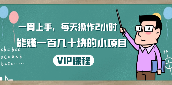 一周上手，每天操作2小时赚一百几十块的小项目，简单易懂（4节课）-优才资源站