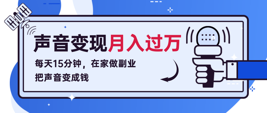 每天15分钟，在家做副业把声音变成钱，声音修炼变现资源月入过万！-优才资源站