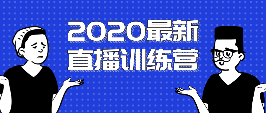 2020最新陈江雄浪起直播训练营，一次性将抖音直播玩法讲透，让你通过直播快速弯道超车-优才资源站