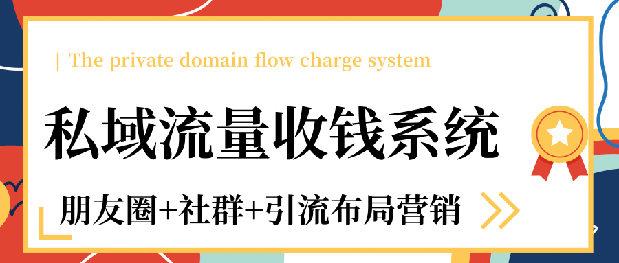 私域流量收钱系统课程（朋友圈+社群+引流布局营销）12节课完结-优才资源站