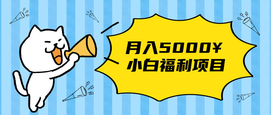 搏金汇小白福利网赚项目，长久稳定月入5000-优才资源站