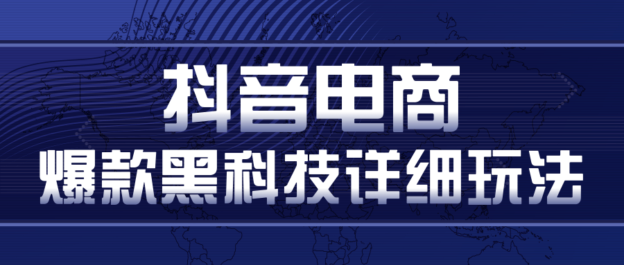 抖音电商爆款黑科技详细玩法，抖音暴利卖货的几种玩法，多号裂变连怼玩法-优才资源站