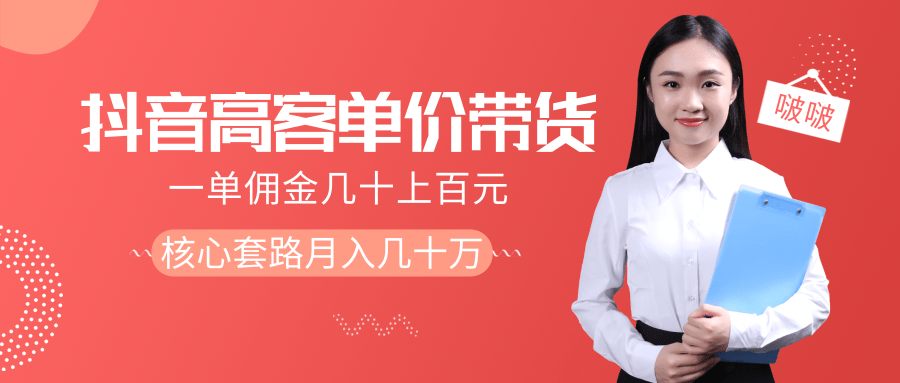 抖音高单价带货项目，一单佣金几十上百元，核心套路月入几十万（共3节）-优才资源站