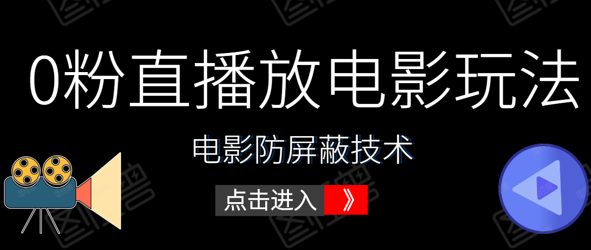 0粉直播放电影玩法+电影防屏蔽技术（全套资料）外面出售588元-优才资源站