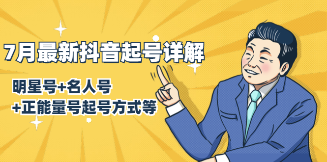 7月最新抖音起号详解：明星号+名人号+正能量号起号方式等(无水印视频+工具)-优才资源站
