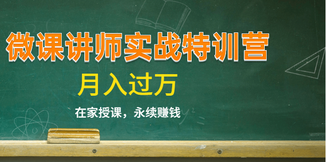 《微课讲师实战特训营》在家授课，永续赚钱，月入过万（14堂干货课程）-优才资源站