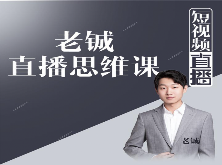 老铖直播带货思维课，揭秘直播界最大的套路，让你直播间人气暴涨-优才资源站