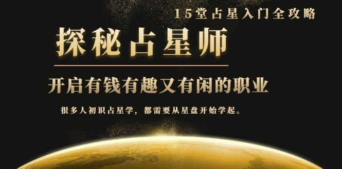 月入3W系列之立竿见影的占星入门课《探秘有钱有趣又有闲占星师全攻略》-优才资源站