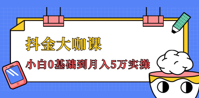 抖金大咖课：少奇全年52节抖音变现魔法课，小白0基础到月入5万实操-优才资源站