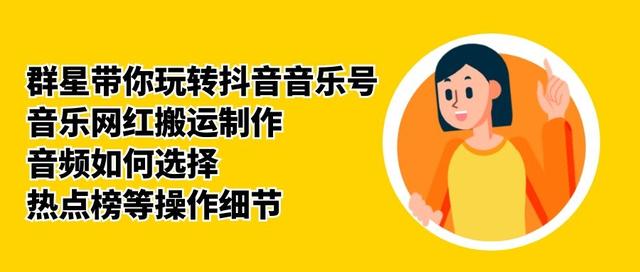 群星带你玩转抖音音乐号，音乐网红搬运制作，音频如何选择，热点榜等操作细节-优才资源站