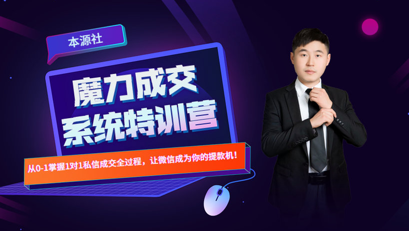本源《13天魔力成交系统特训营》，从0-1掌握微信1对1私信沟通成交全过程-优才资源站