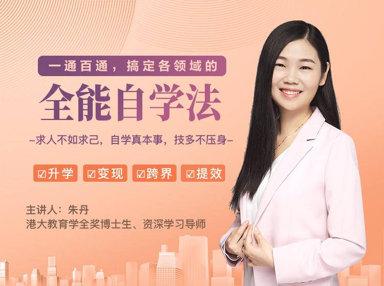 一通百通，搞定各领域的全能自学法，自学真本事，技多不压身-优才资源站