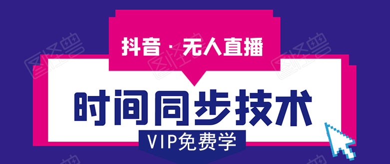 抖音无人直播时间同步技术，视频教程+改时间技术素材-优才资源站