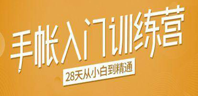 手帐入门训练营，28天从小白到精通：一纸一笔，记录我们闪闪发光的小日子-优才资源站
