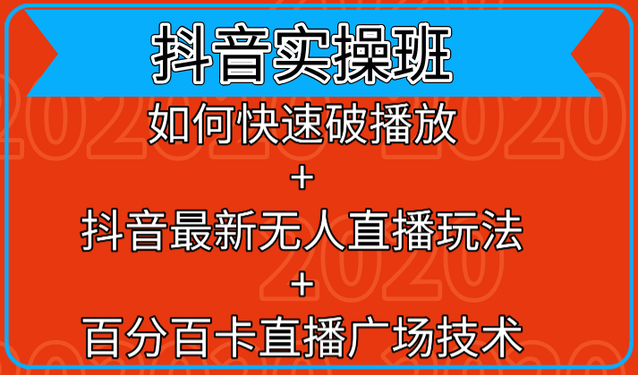 抖音实操班：如何快速破播放+抖音最新无人直播玩法+百分百卡直播广场技术-优才资源站