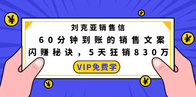 刘克亚销售信：60分钟到账的销售文案，闪赚秘诀，5天狂销830万-优才资源站