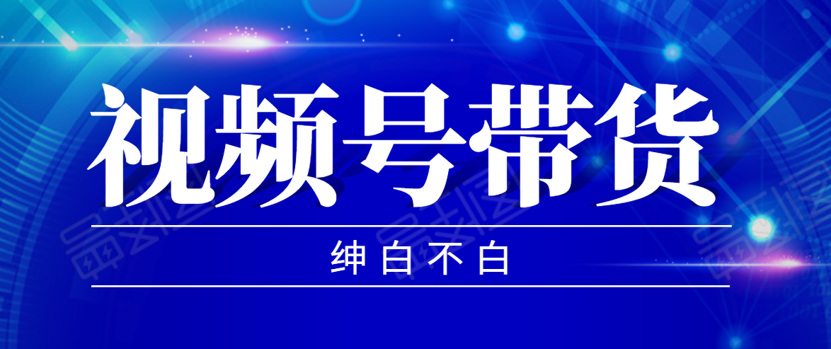 视频号带货红利项目，完整的从上手到出单的教程，单个账号稳定在300元左右-优才资源站