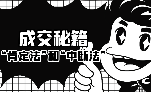 成交秘籍：让他欲罢不能的“肯定法”和“中断法”-优才资源站