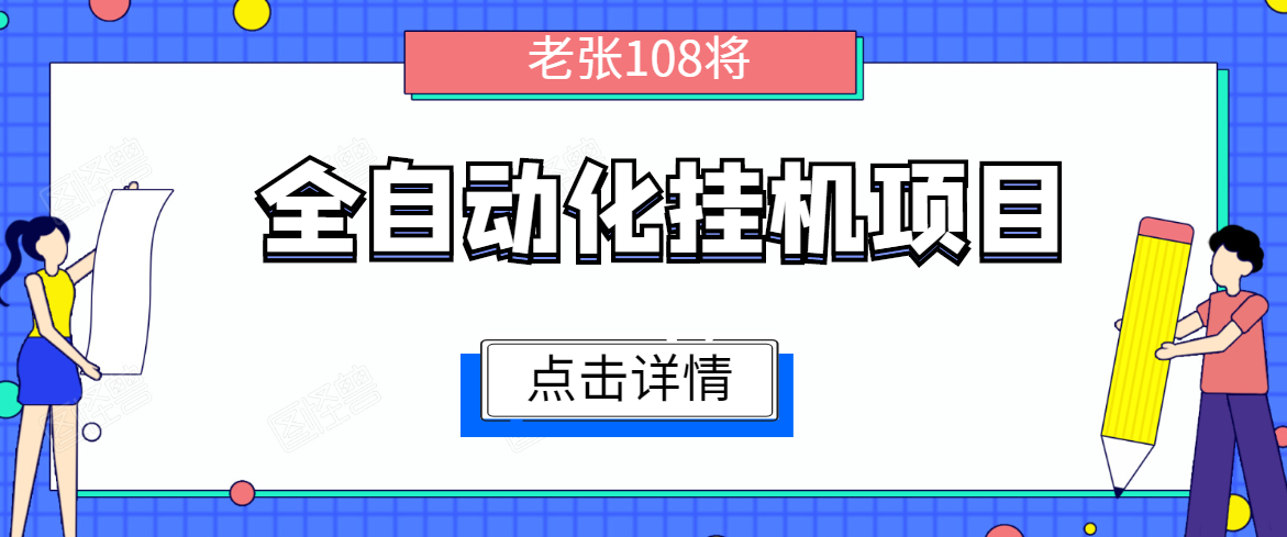 全自动化挂机项目，无脑挂机单号日赚100+，暴利行业最新技术原创新模式-优才资源站
