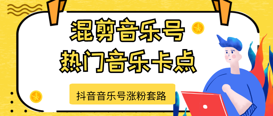 抖音音乐号涨粉套路，音乐号涨粉之混剪音乐号【热门音乐卡点】-优才资源站