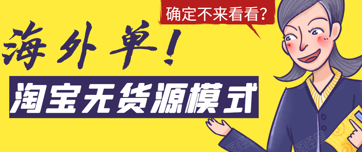淘宝无货源模式海外单，独家模式日出百单，单店铺月利润10000+-优才资源站