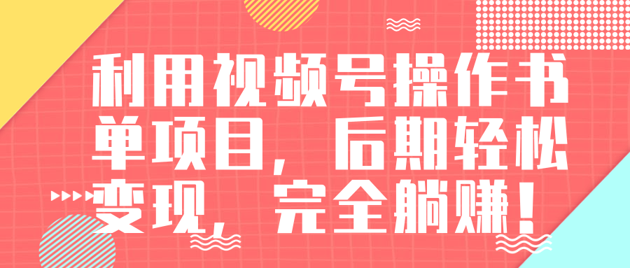 视频号操作书单变现项目，后期轻松变现，完全躺赚日入300至500元-优才资源站