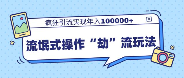 团队内部课程，流氓式操作“劫”流玩法,疯狂引流实现年入100000+-优才资源站