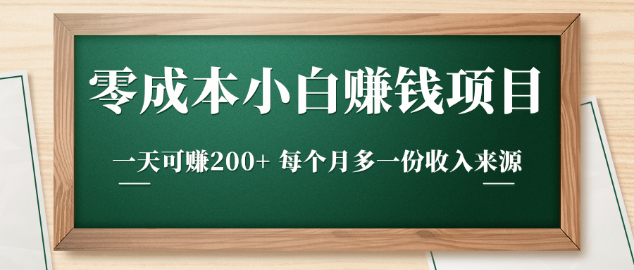 零成本小白赚钱实操项目，一天可赚200+ 每个月多一份收入来源-优才资源站