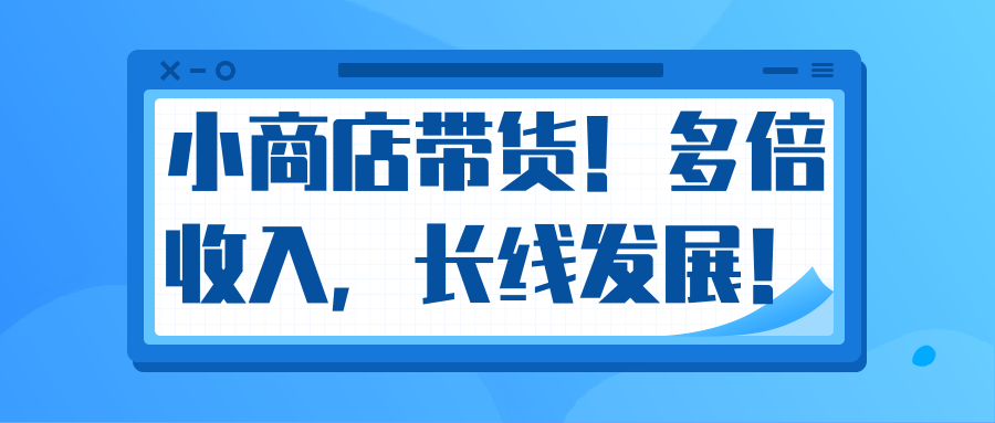微信小商店带货，爆单多倍收入，长期复利循环！日赚300-800元不等-优才资源站