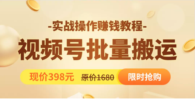 视频号批量运营实战教程，让你一天创作100个高质量视频，日引5W+流量-优才资源站
