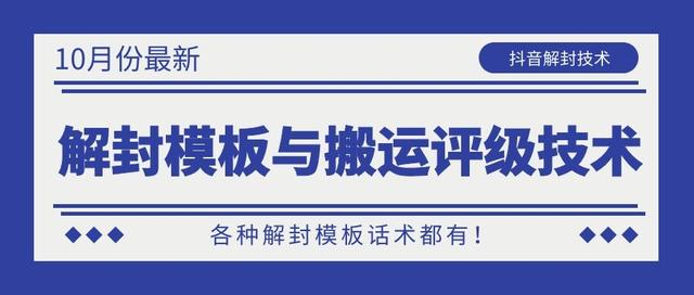 10月份最新抖音解封模板与搬运评级技术！各种解封模板话术都有！-优才资源站