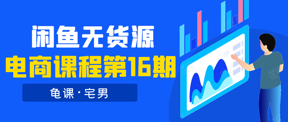 龟课·闲鱼无货源电商课程第16期（直播4节+录播29节的实操内容）-优才资源站