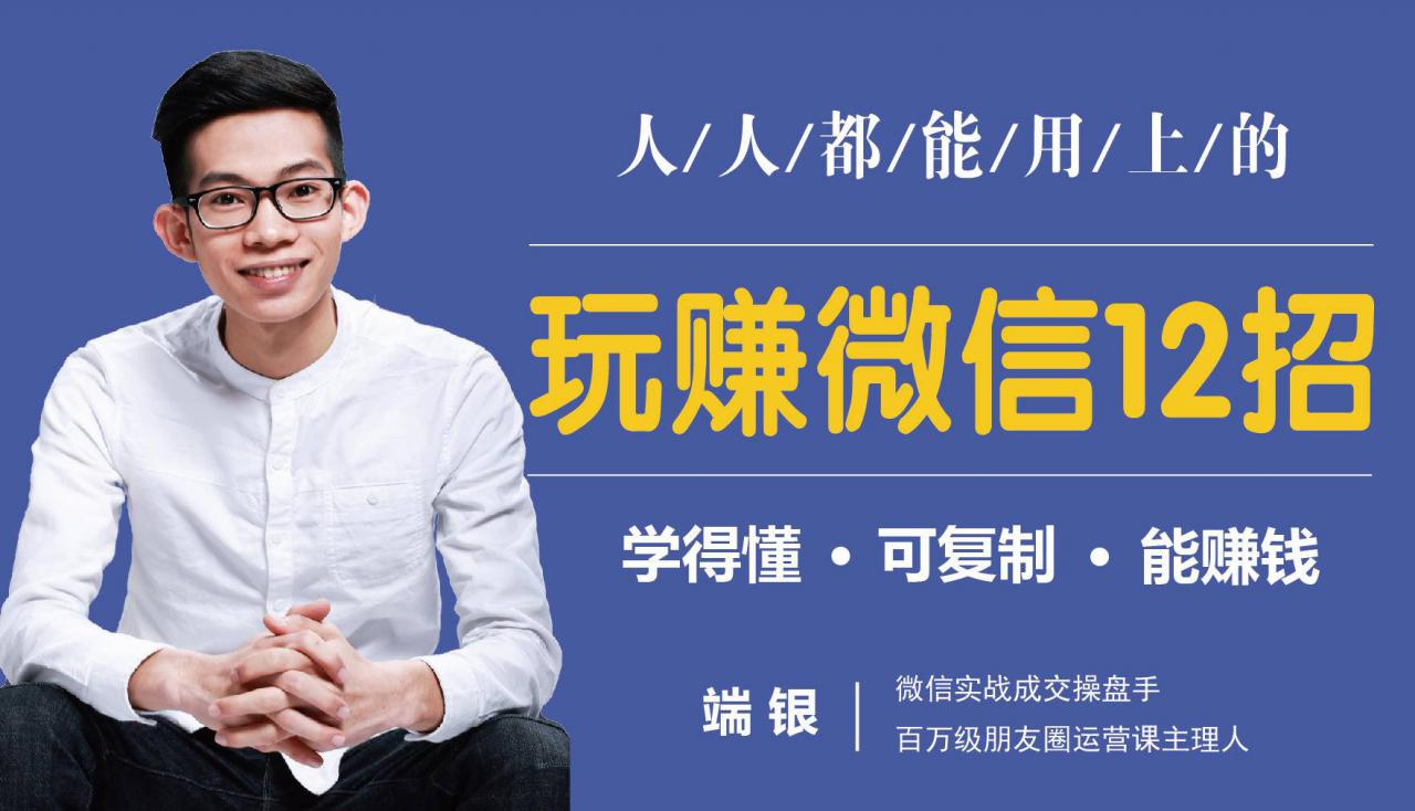 玩赚微信12招：这样玩微信，没钱没人脉也能在家多赚10万-优才资源站