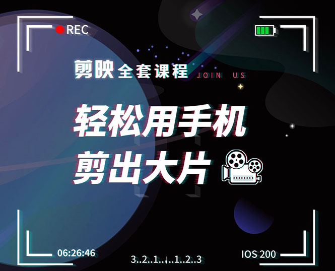 剪映剪辑技巧，轻松用手机剪出大片，多学一门技能，涨粉赚钱两不误-优才资源站