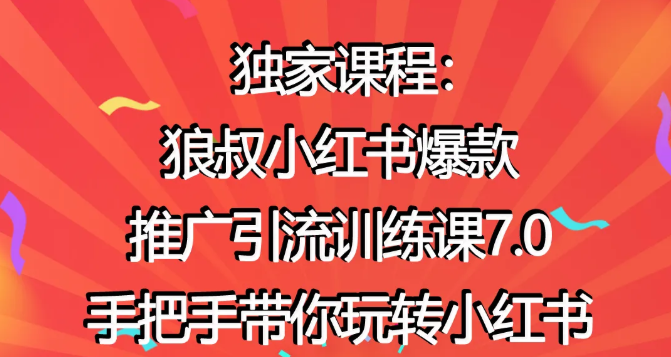 狼叔小红书爆款推广引流训练课7.0，手把手带你玩转小红书-优才资源站