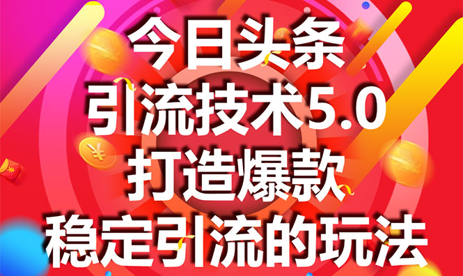 今日头条引流技术5.0，市面上最新的打造爆款稳定引流玩法，轻松100W+阅读-优才资源站