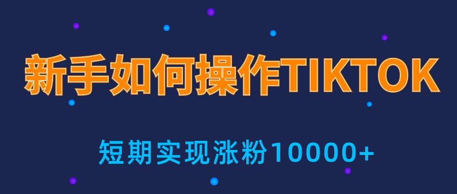 新手小白操作TIKTOK，3天从0到10000粉丝撸美金实战分享-优才资源站