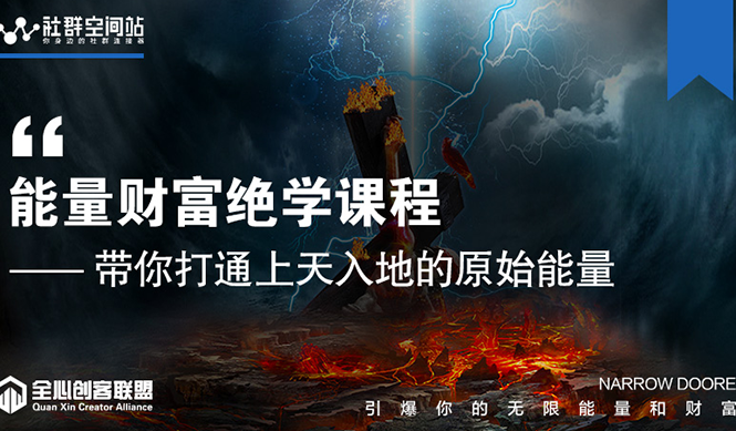【能量财富绝学课程】——带你打通上天入地的原始能量（6节视频课）-优才资源站